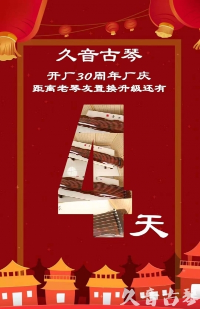 孝感市“有一种乐器，带着时间的气息，又宝光如新。有如大音希声，蕴含着独与自然天地往来的精神！” 3月，久音30周年开厂季！老琴友置换升级活动马上开始！倒计时4天！